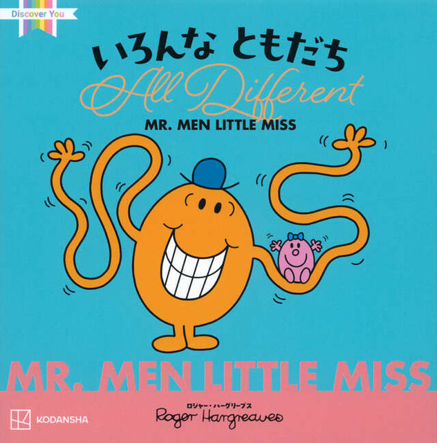 ＭＲ．ＭＥＮ　ＬＩＴＴＬＥ　ＭＩＳＳ　いろんな　ともだち　　　Ａｌｌ　Ｄｉｆｆｅｒｅｎｔ