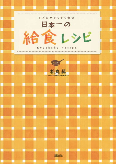 日本一の給食レシピ　子どもがすくすく育つ
