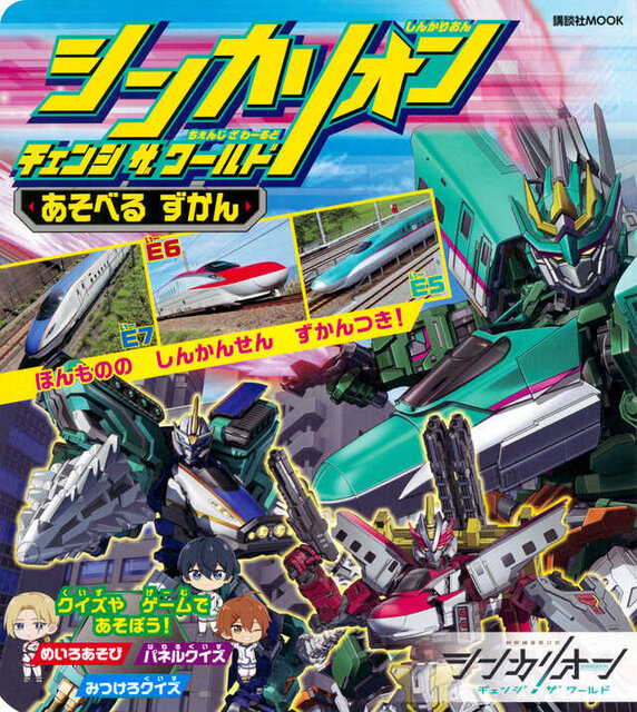 シンカリオン チェンジ ザ ワールド あそべる ずかん