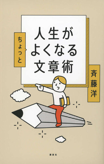 人生がちょっとよくなる文章術