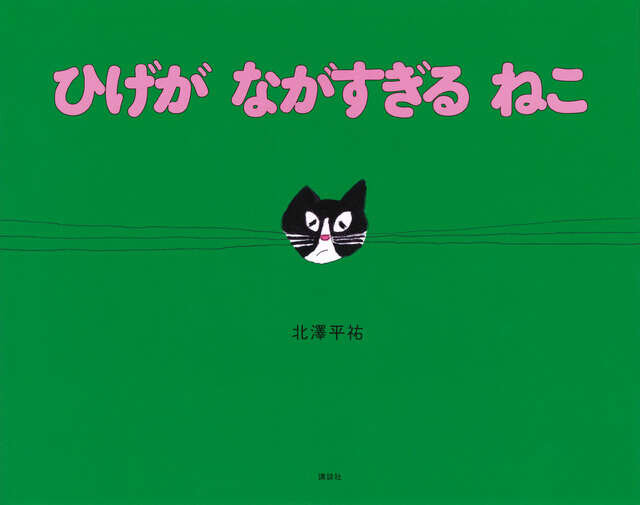 ひげが　ながすぎる　ねこ