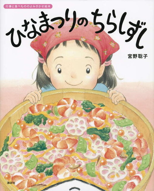 ひなまつりの　ちらしずし