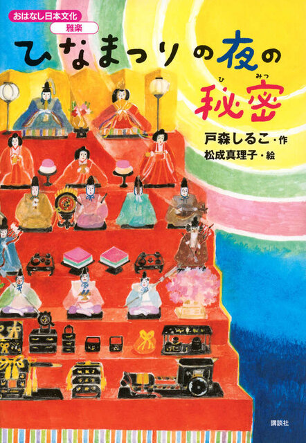 おはなし日本文化　雅楽　ひなまつりの夜の秘密