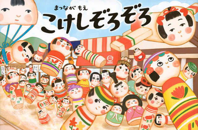 こけしぞろぞろ