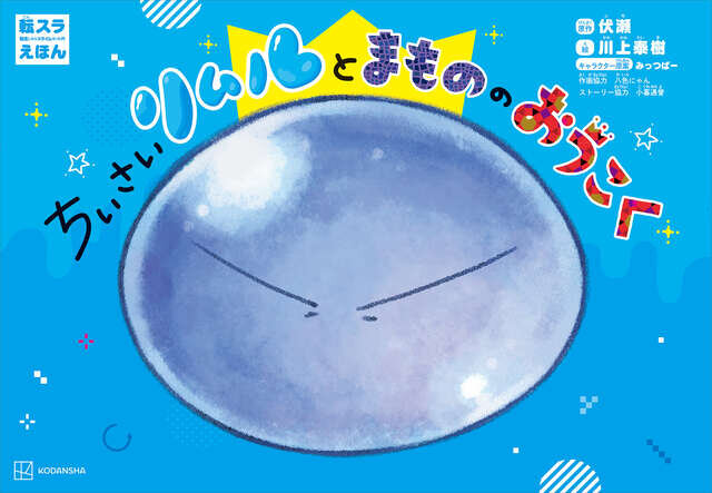 転スラえほん　ちいさいリムルとまもののおうこく