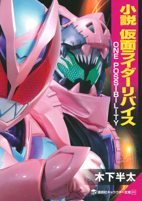 小説　仮面ライダーリバイス　ＯＮＥ　ＰＯＳＳＩＢＩＬＩＴＹ