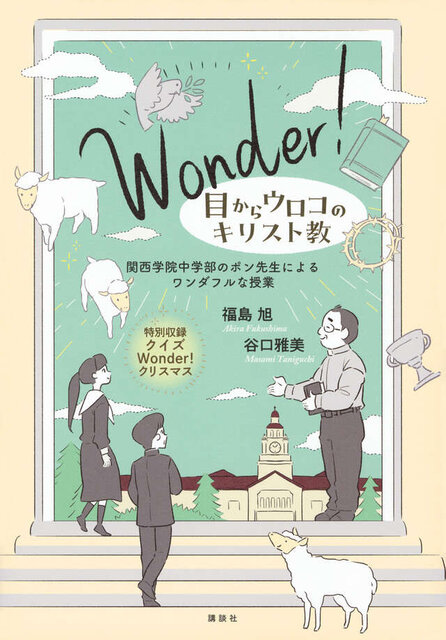 Wonder! 目からウロコのキリスト教 関西学院中学部のポン先生によるワンダフルな授業
