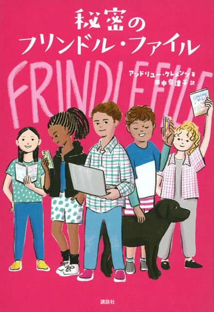 秘密のフリンドル・ファイル