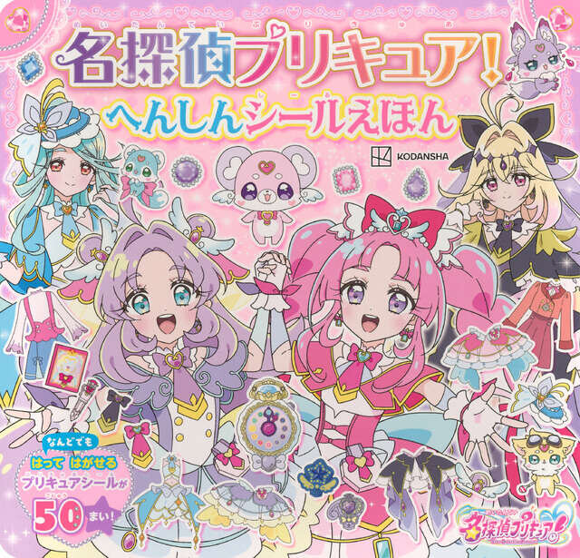名探偵プリキュア！　へんしんシールえほん