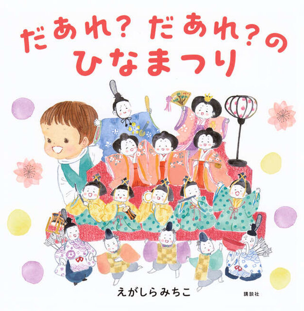 だあれ？だあれ？のひなまつり