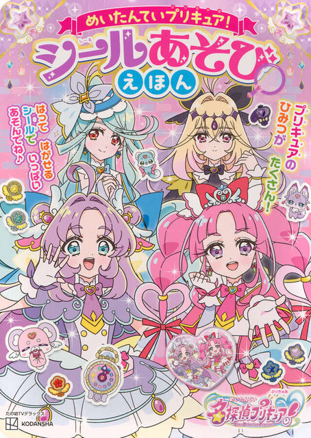 めいたんていプリキュア！　シールあそびえほん