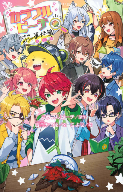 カラフルピーチはちゃめちゃ事件簿