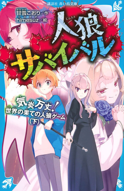 人狼サバイバル　気炎万丈！　世界の果ての人狼ゲーム（下）