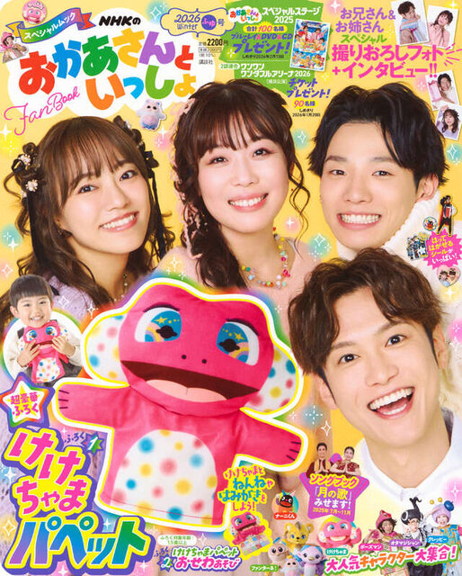 ＮＨＫのおかあさんといっしょ　２０２６ふゆ号