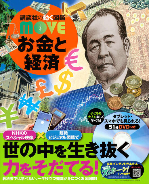 講談社の動く図鑑MOVE　お金と経済