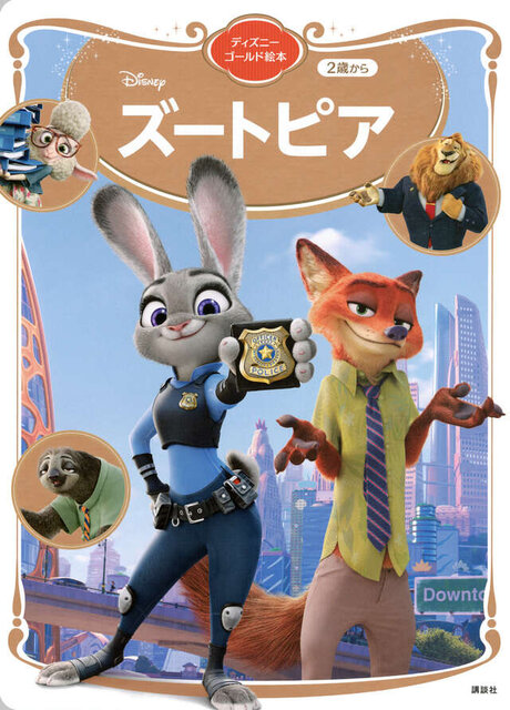 ズートピア　ディズニーゴールド絵本　