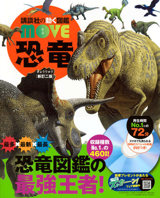 講談社の動く図鑑MOVE　恐竜　新訂二版