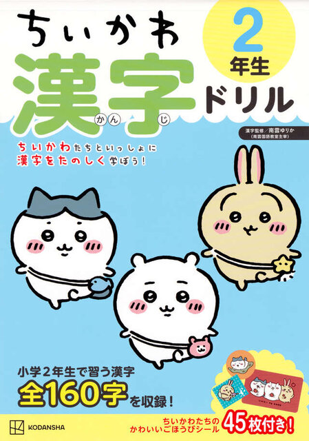 ちいかわ　漢字ドリル　２年生