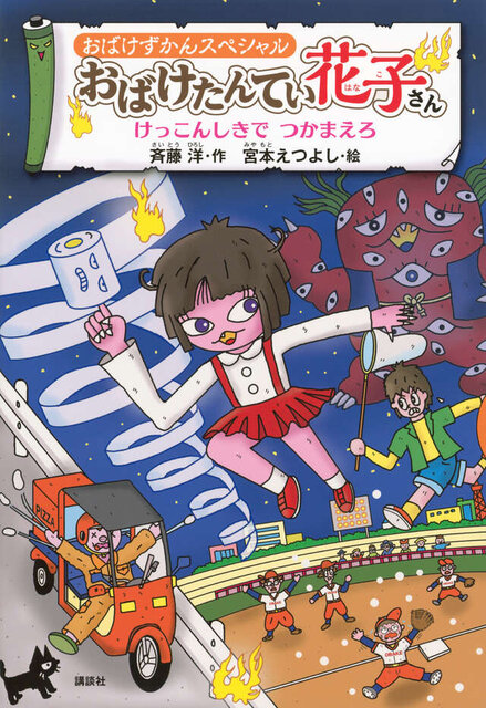 おばけずかんスペシャル　おばけたんてい花子さん　けっこんしきで　つかまえろ
