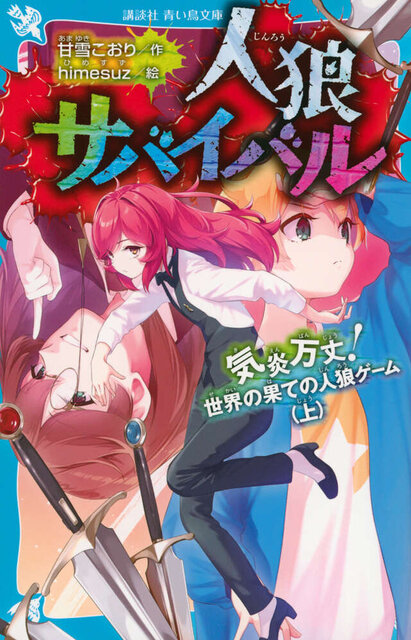 人狼サバイバル　気炎万丈！　世界の果ての人狼ゲーム（上）