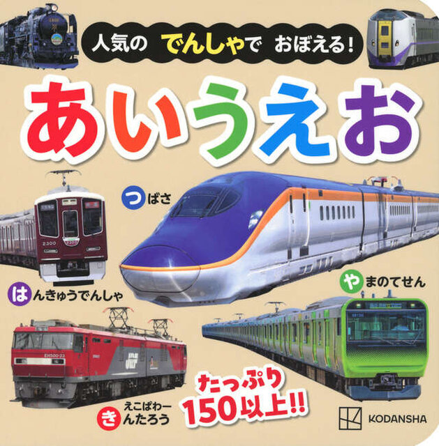 人気の　でんしゃで　おぼえる！　あいうえお