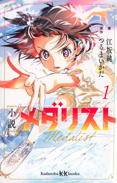 小説　メダリスト１