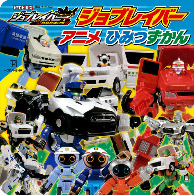 ジョブレイバー　アニメ　ひみつずかん