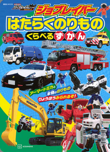 ジョブレイバー　はたらくのりもの　くらべるずかん