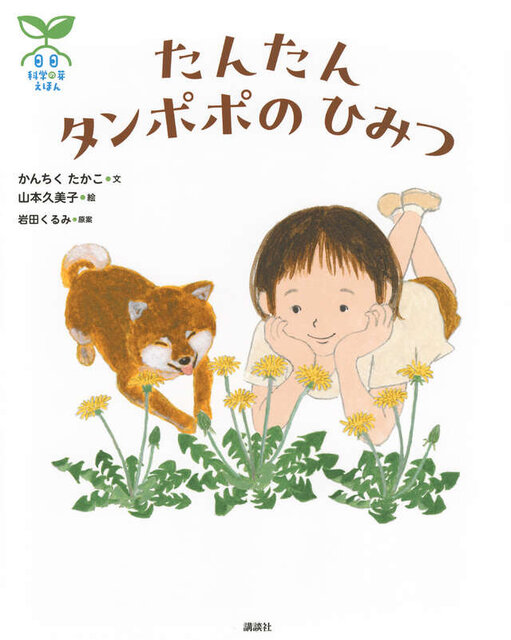 科学の芽えほん　たんたん　タンポポの　ひみつ
