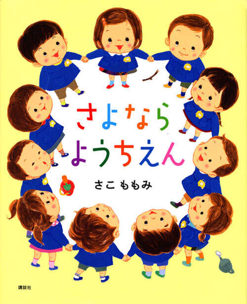 さよなら ようちえん