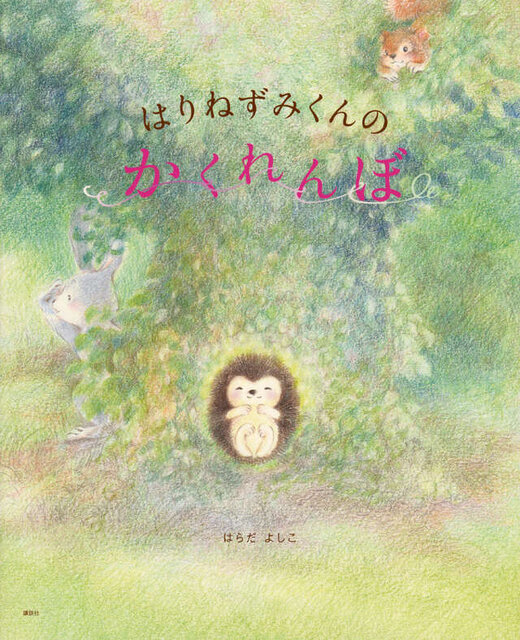 はりねずみくんの かくれんぼ