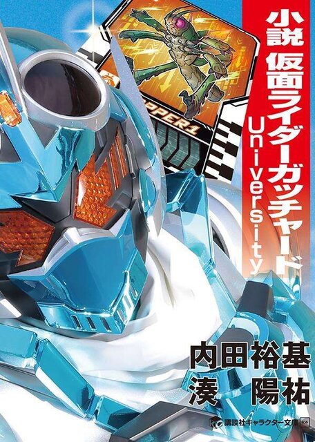 小説 仮面ライダーガッチャード University