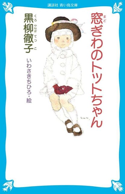 窓ぎわのトットちゃん