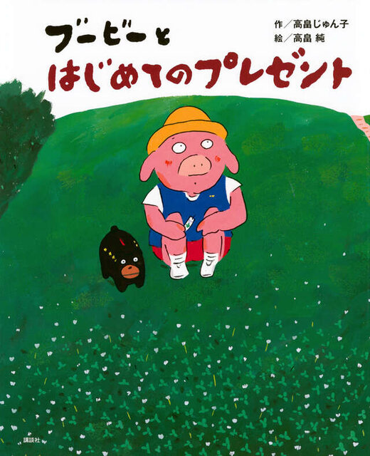 ブービーとはじめてのプレゼント