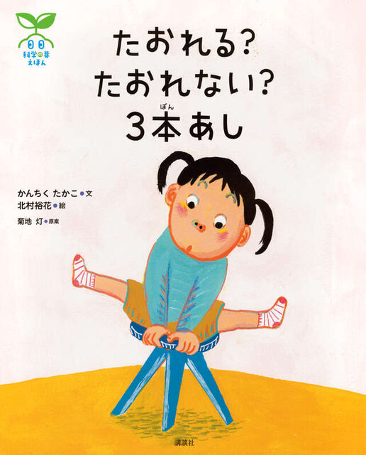 科学の芽えほん　たおれる？　たおれない？　３本あし