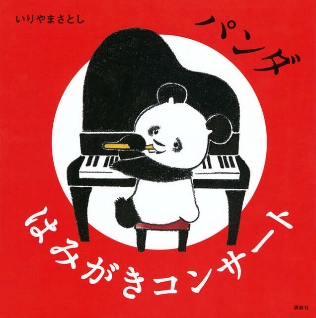 パンダ　はみがきコンサート