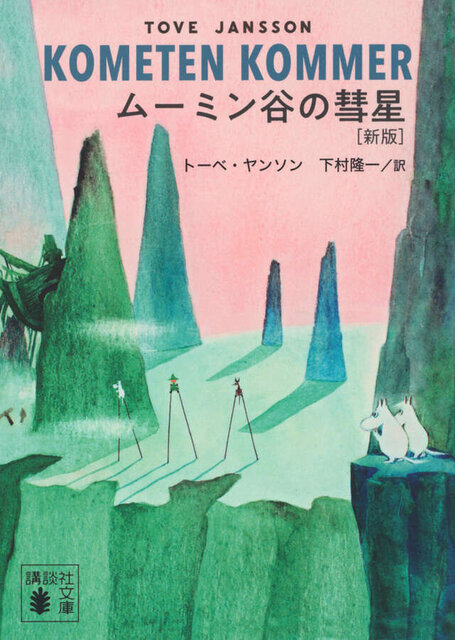 ムーミン谷の彗星　［新版］