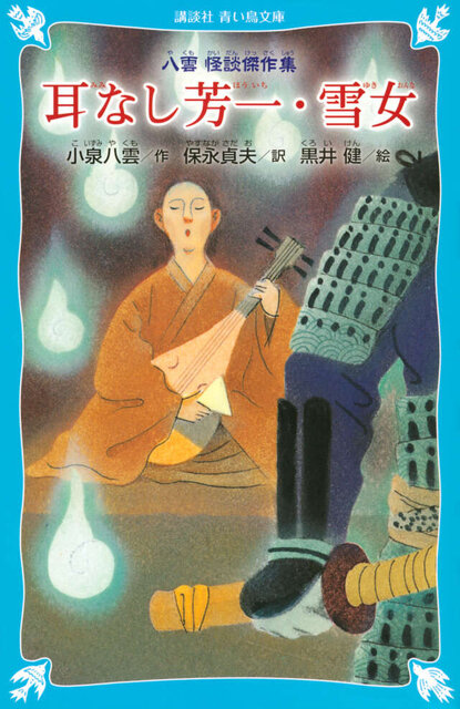 耳なし芳一・雪女　新装版－八雲　怪談傑作集－