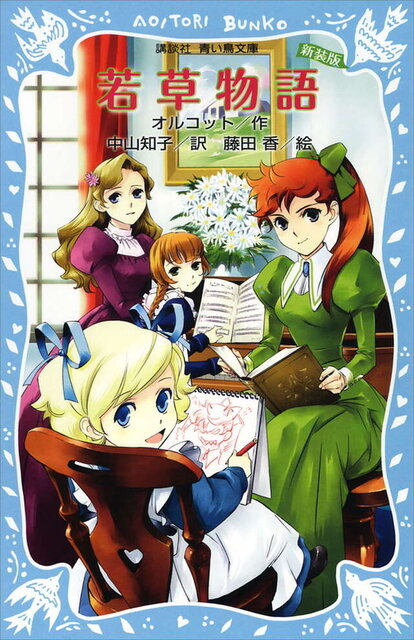 若草物語 (新装版)