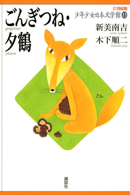ごんぎつね・夕鶴