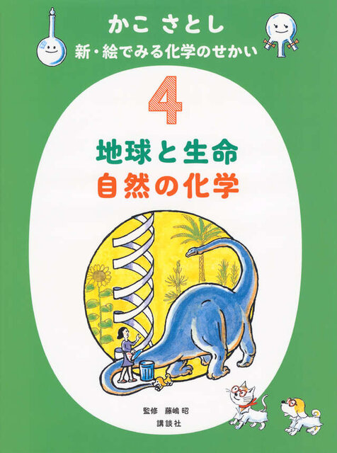 かこ　さとし　新・絵でみる化学のせかい４　地球と生命　自然の化学