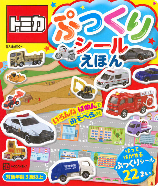 トミカ　ぷっくりシールえほん