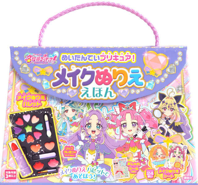 めいたんていプリキュア！　メイクぬりええほん