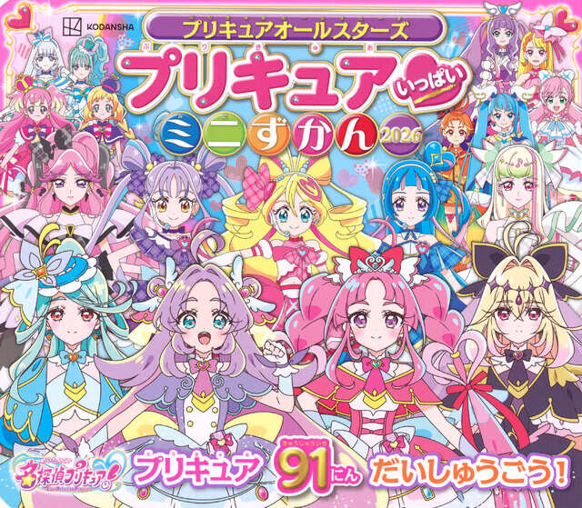 プリキュアオールスターズ　プリキュア　いっぱい　ミニずかん　２０２６