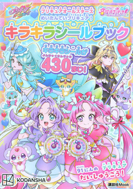 プリキュアオールスターズ　めいたんていプリキュア！　キラキラシールブック