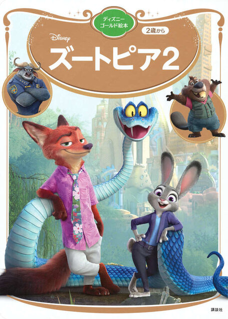 ズートピア２　ディズニーゴールド絵本