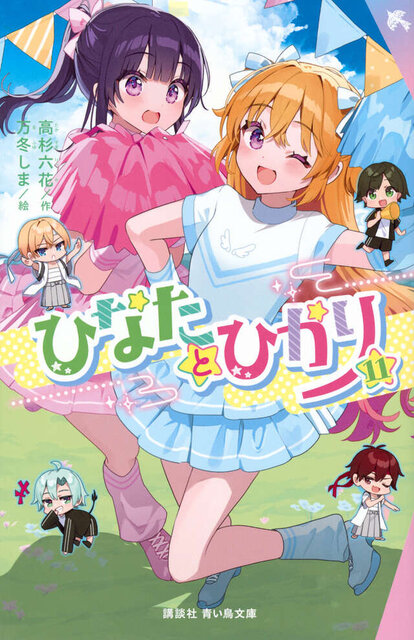 ひなたとひかり（１１）