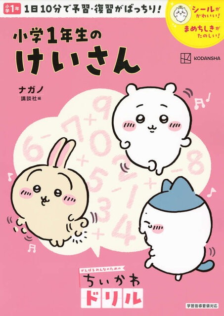 ちいかわドリル　小学１年生のけいさん