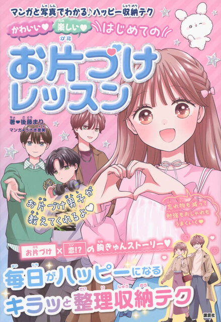 かわいい　楽しい　はじめてのお片づけレッスン