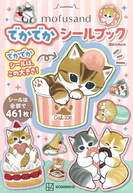 ｍｏｆｕｓａｎｄ　でかでかシールブック